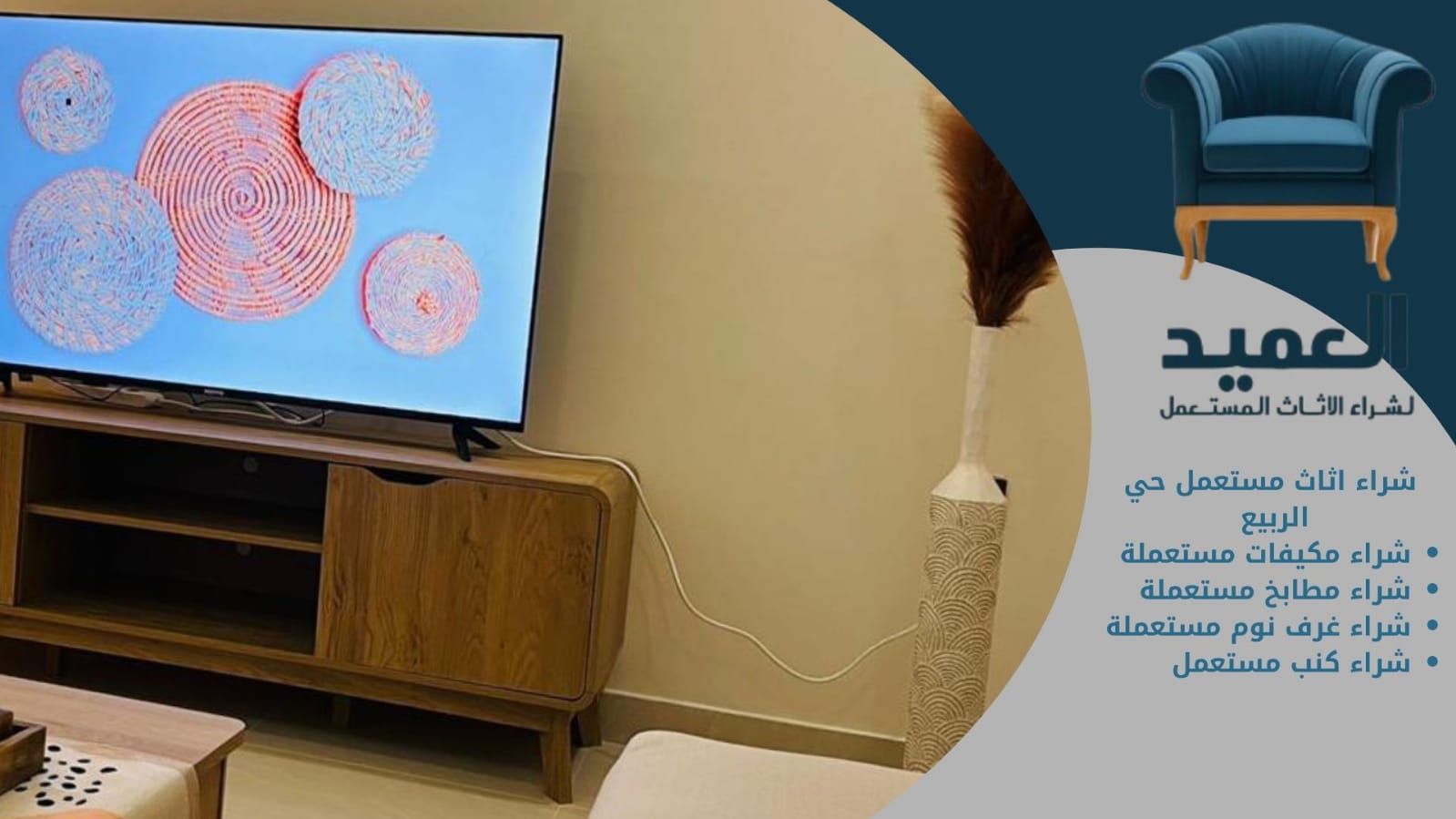 شراء اثاث مستعمل حي الربيع